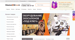 Desktop Screenshot of mastergroom.ru